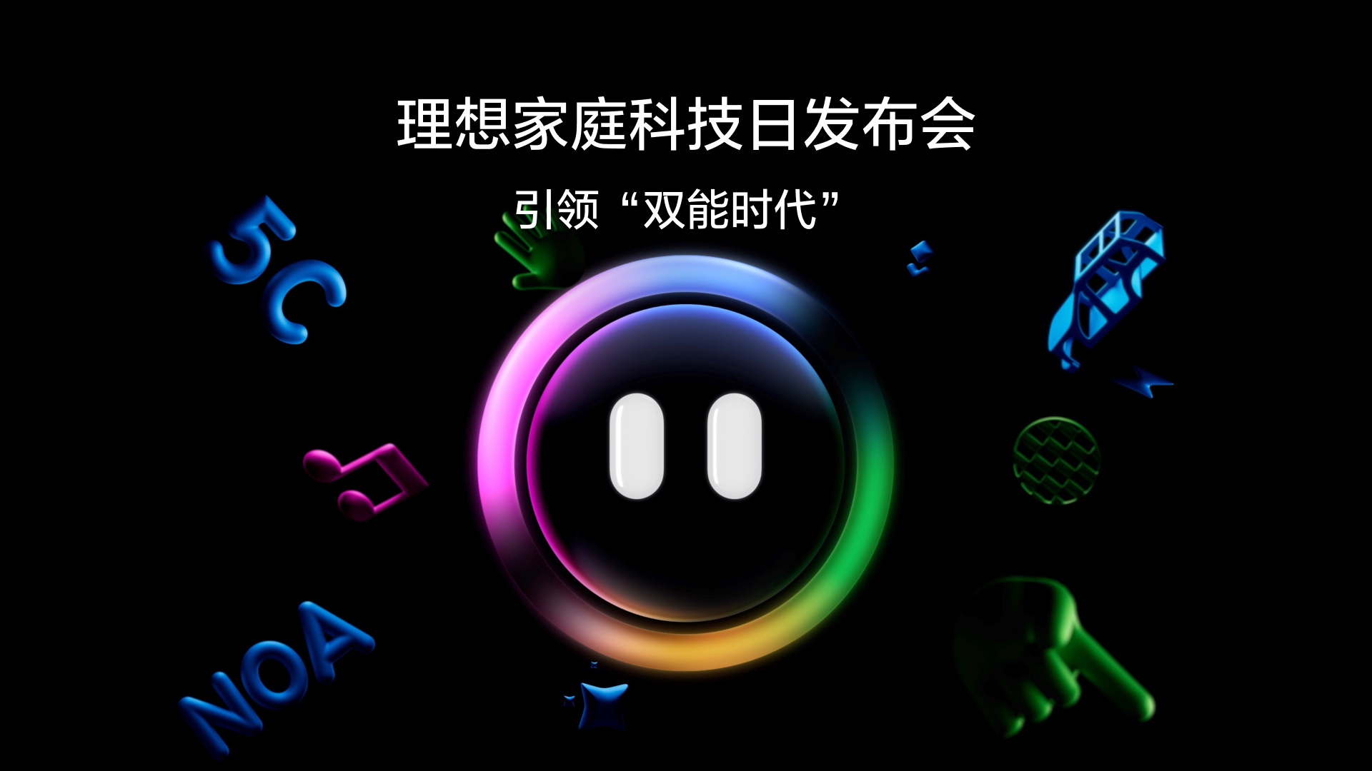 引领“双能时代”J9九游国际集团家庭科技日发布会
