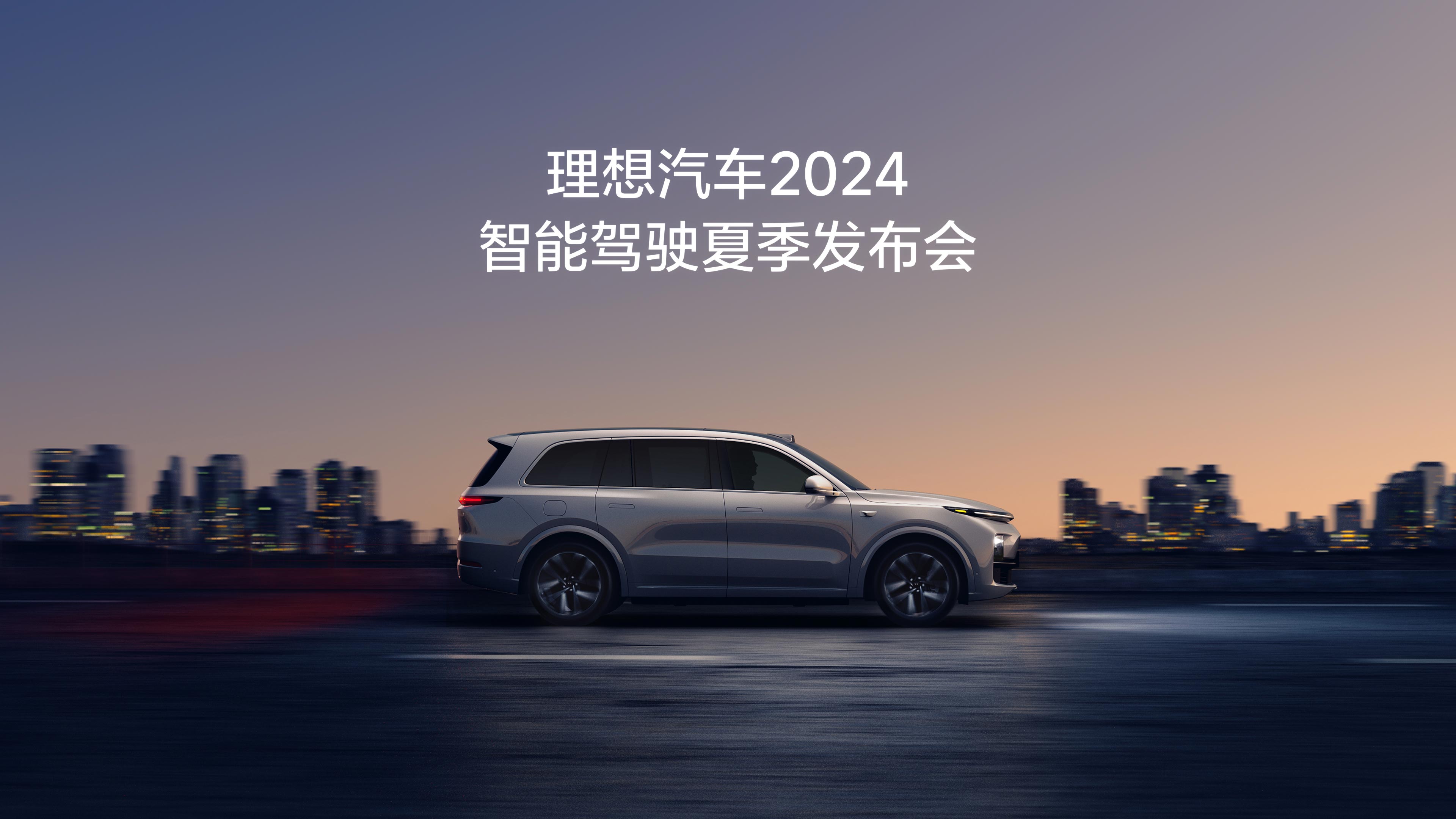 J9九游国际集团汽车2024智能驾驶夏季发布会